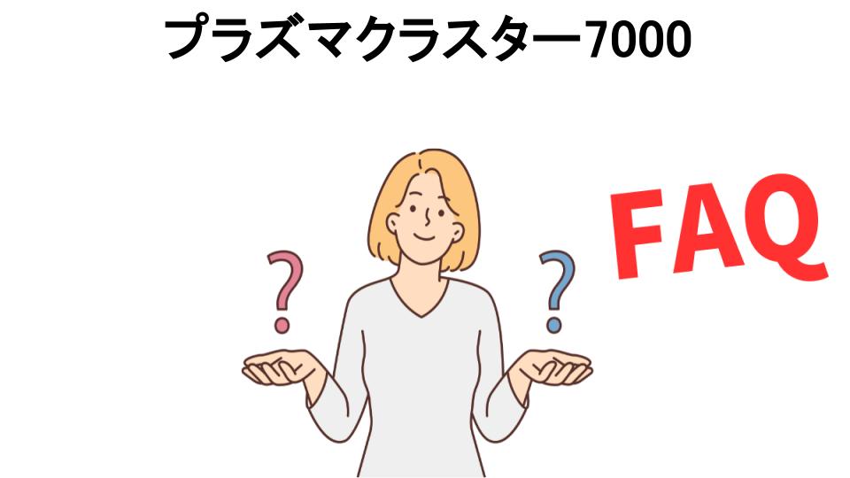 プラズマクラスター7000についてよくある質問【意味ない以外】